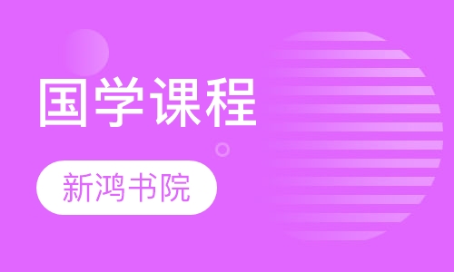 国学课程