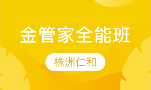 金管家全能班
