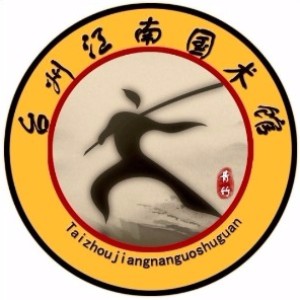 台州江南武馆