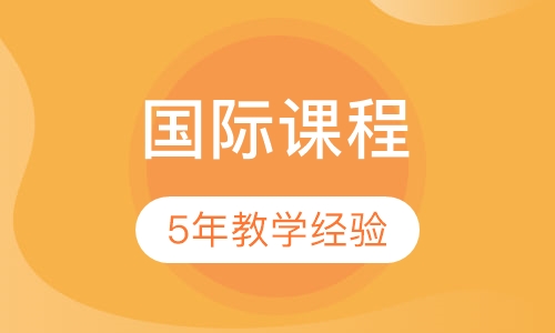 国际学校双语课程