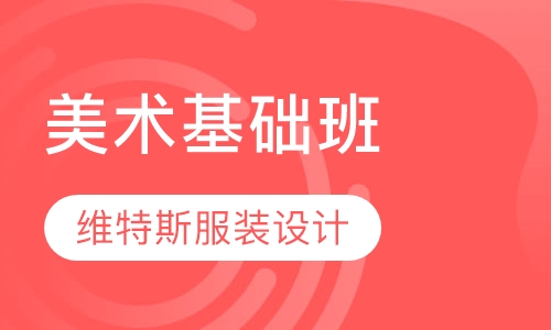 美术基础班