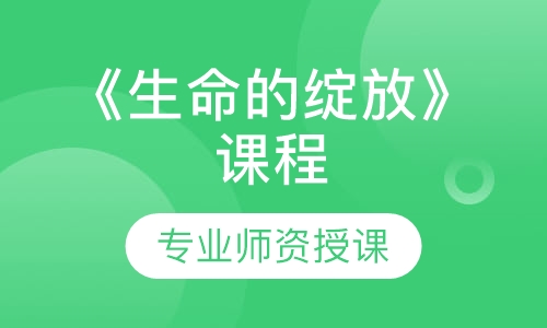 《生命的绽放》课程