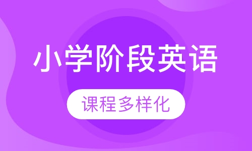 小学阶段英语