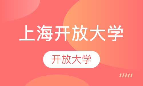 上海开放大学