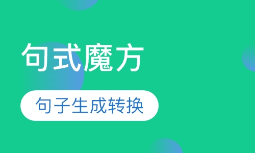 句式魔方课程培训