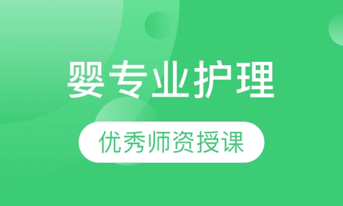 婴专业护理