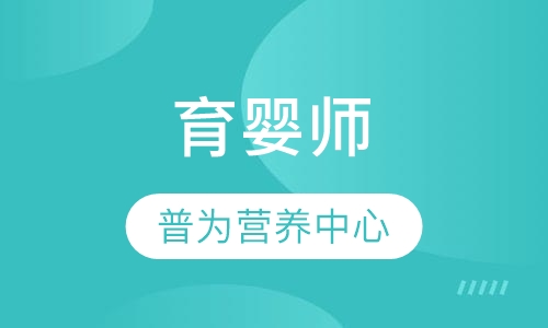 育婴师