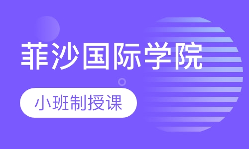 菲沙国际学院留学预科