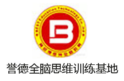 誉德全脑思维训练基地