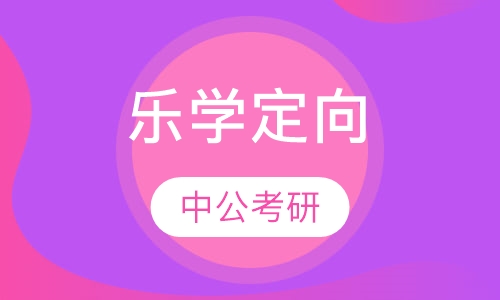 乐学定向