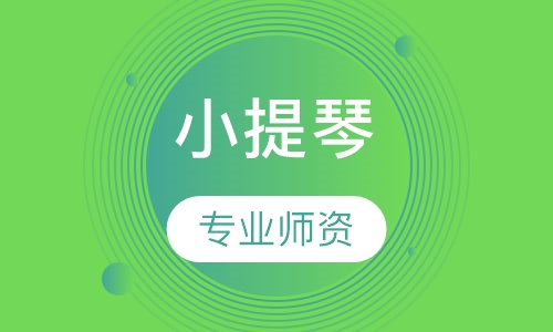 小提琴