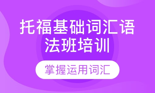 托福基础词汇语法班培训