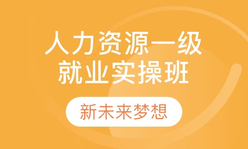 人力资源一级就业实操班