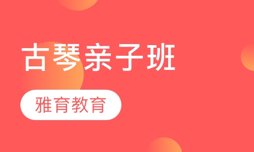 古琴亲子班