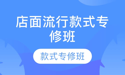 店面流行款式专修班