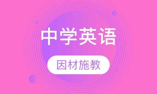 中学英语