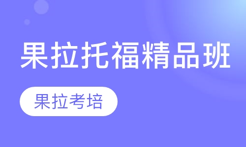 果拉托福精品班