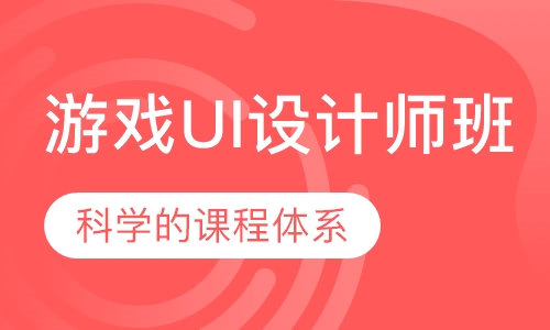 游戏UI设计师班