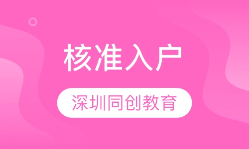 核准入户