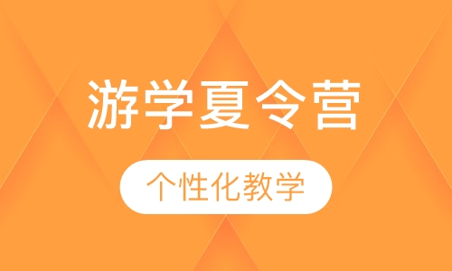 游学夏令营