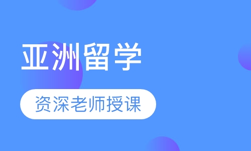 亚洲留学