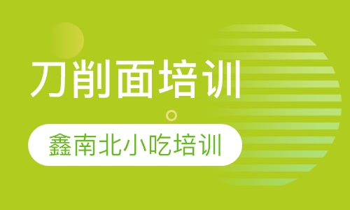 刀削面培训