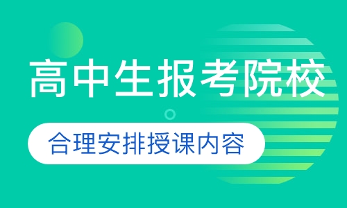 高中生报考院校