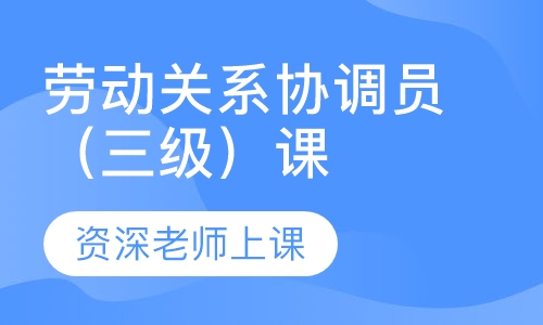 劳动关系协调员（三级）课程