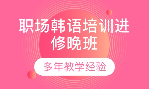职场韩语培训进修晚班