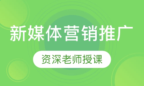 新媒体营销推广