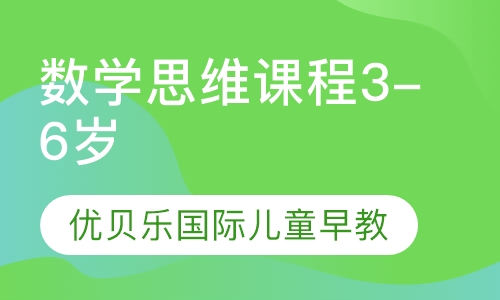 数学思维课程3-6岁