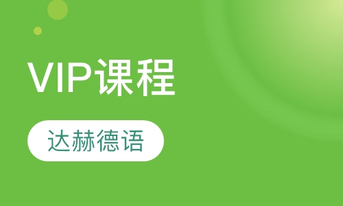 VIP课程（一对多）