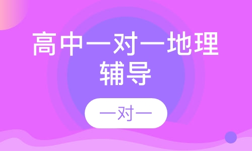 高中一对一地理辅导