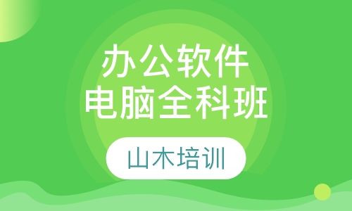 办公软件培训电脑全科班