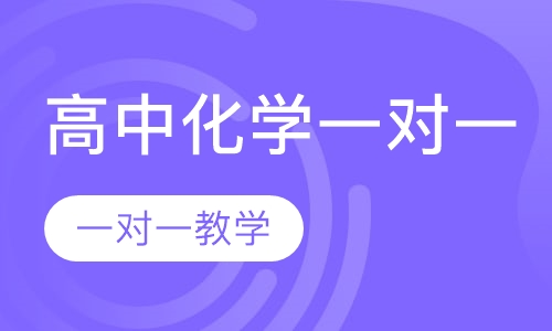 高中化学一对一