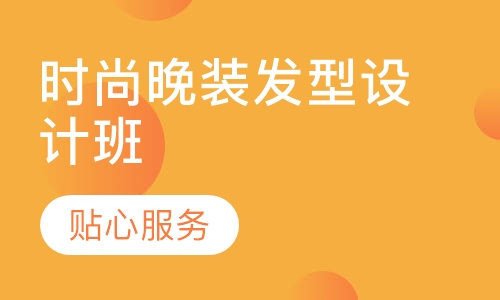 时尚晚装发型设计班