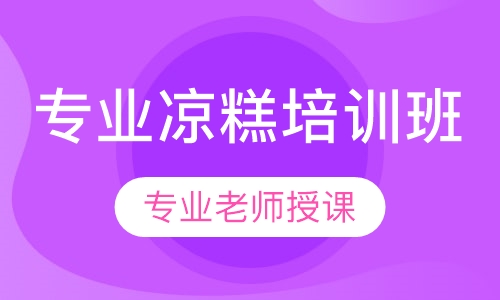 专业凉糕培训班