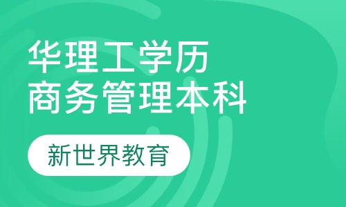 华理工《商务管理》本科