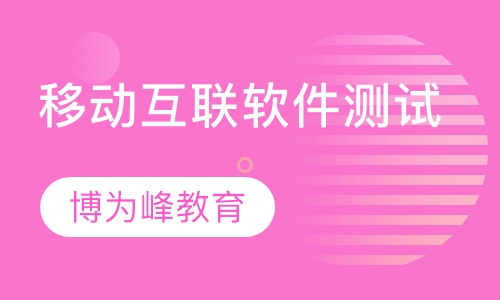 移动互联软件测试