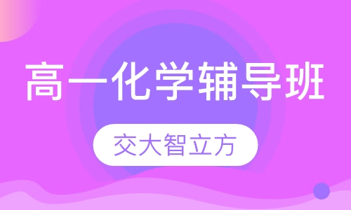 高一化学辅导班