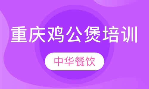 重庆鸡公煲培训