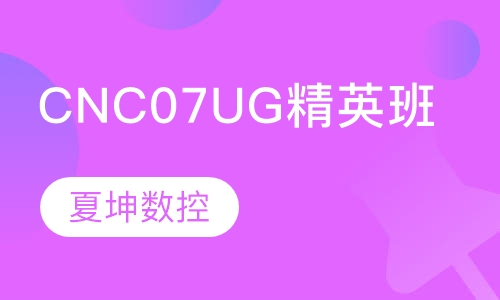 CNC07UG精英班