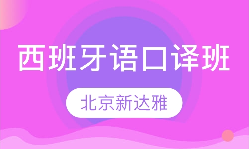 西班牙语口译班