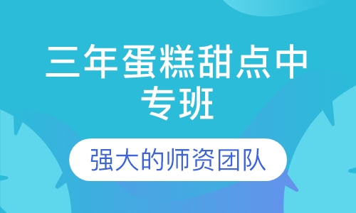三年蛋糕甜点中专班