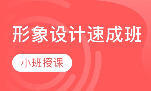 形象设计速成班