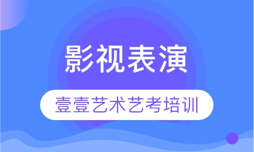影视表演