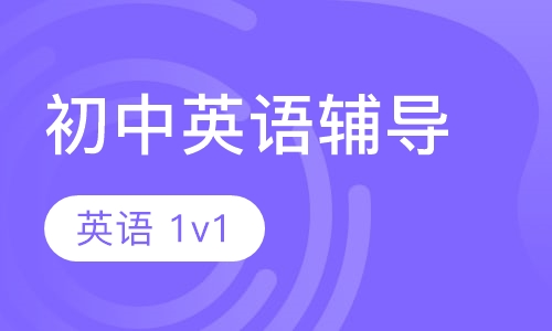初一初二英语一对一