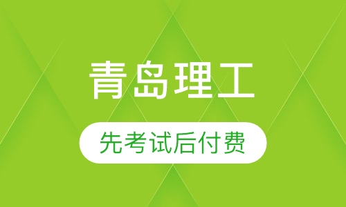 成人高考青岛理工大学