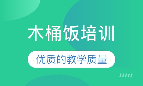 木桶饭培训