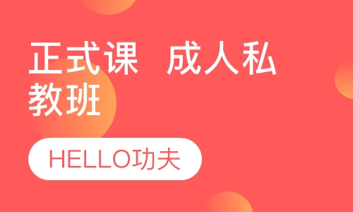 正式课  成人私教班